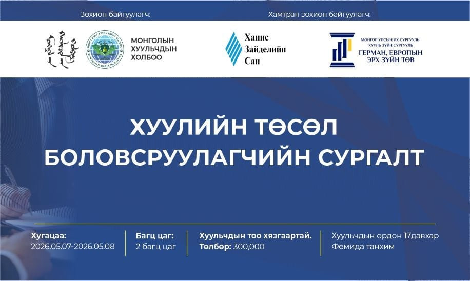 ХУУЛИЙН ТӨСӨЛ БОЛОВСРУУЛАГЧИЙН СЕРТИФИКАТ ОЛГОХ СУРГАЛТ БОЛНО